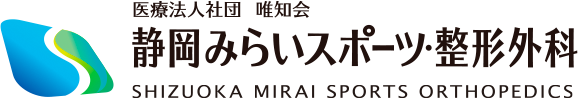 医療法人社団 唯知会 静岡みらいスポーツ・整形外科 SHIZUOKA MIRAI SPORTS ORTHOPEDICS