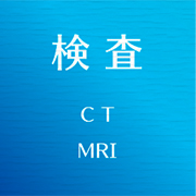 検査 CT MRI